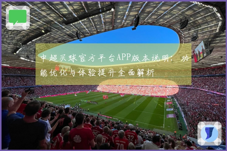 中超买球官方平台APP版本说明：功能优化与体验提升全面解析